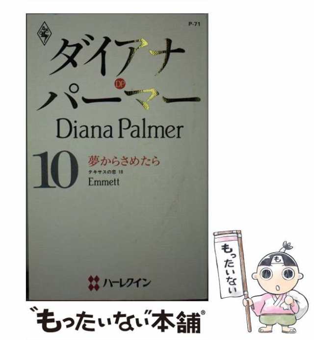 中古】 夢からさめたら テキサスの恋10 (ハーレクイン・プレゼンツ P71