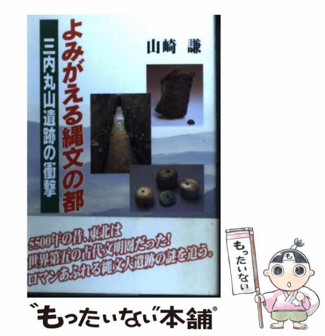 中古】 よみがえる縄文の都 三内丸山遺跡の衝撃 / 山崎 謙