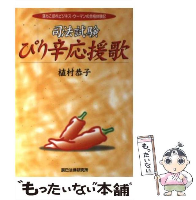 【中古】 司法試験ぴり辛応援歌 落ちこぼれビジネス・ウーマンの合格体験記 / 植村  恭子 / 辰已法律研究所 [単行本]【メール便送料無料】