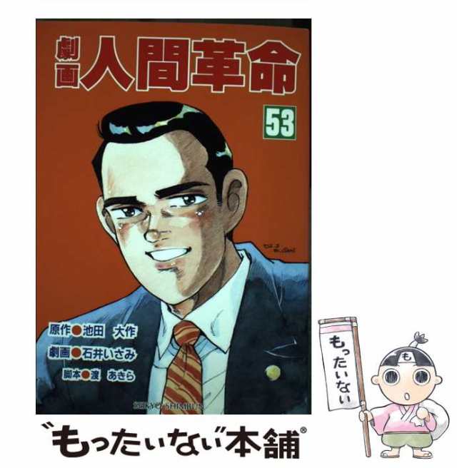劇画人間革命 ４６/聖教新聞社/石井いさみ - 漫画