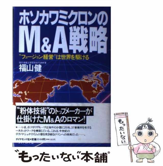 中古】 ホソカワミクロンのM＆A戦略 “フュージョン経営”は世界を駆ける