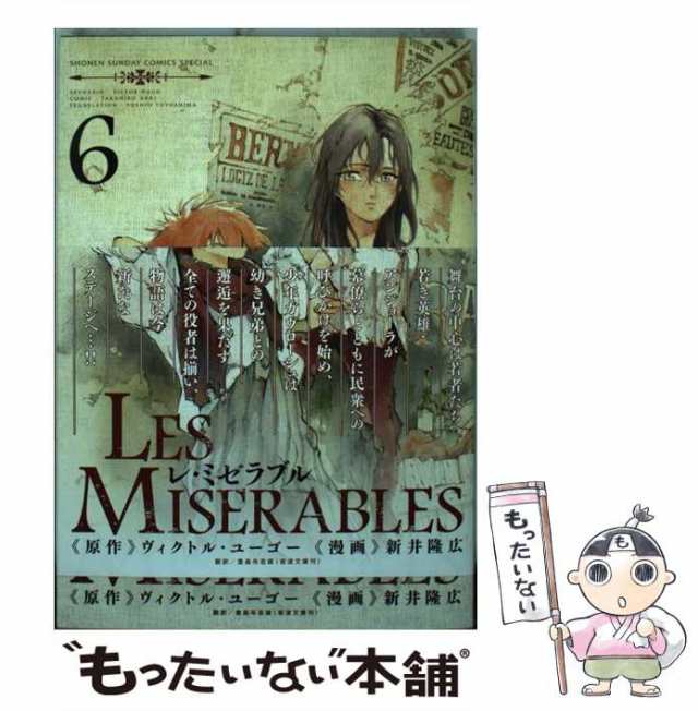 Les Miserables コミック 1 8巻セット ゲッサン少年サンデーコミックス Weddingsatwork Com