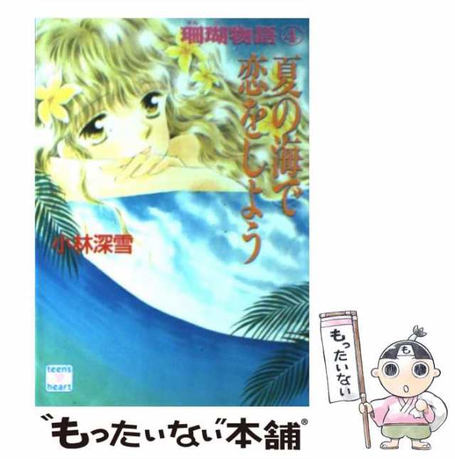 【中古】 夏の海で恋をしよう (講談社X文庫 Teen’s heart 珊瑚物語 4) / 小林深雪 / 講談社 [文庫]【メール便送料無料】｜au  PAY マーケット