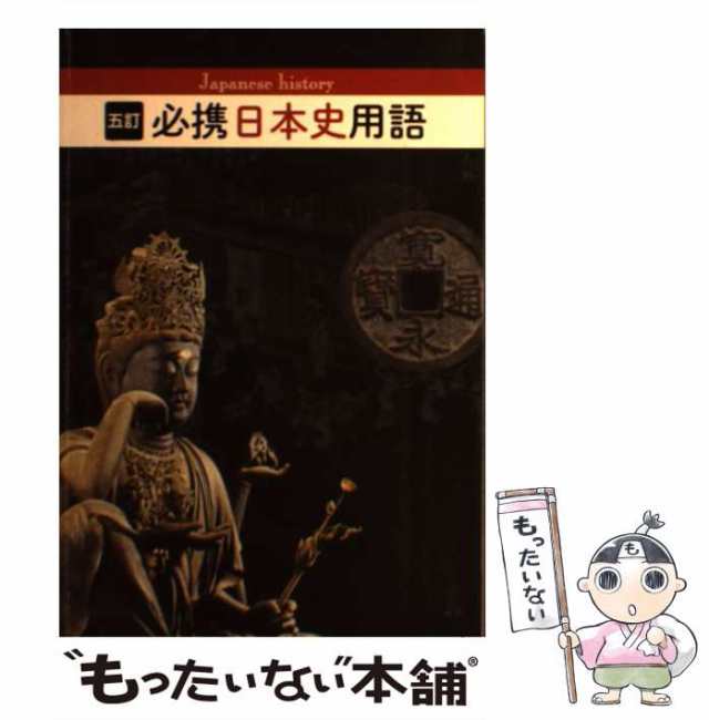 中古】 必携日本史用語 5訂 / 日本史用語研究会 / 実教出版 [単行本