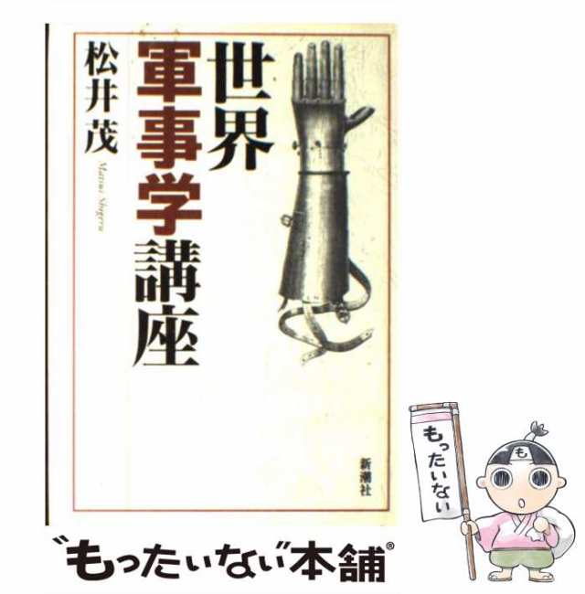中古】 世界軍事学講座 松井 茂 新潮社 [単行本]【メール便送料無料】の通販はau PAY マーケット もったいない本舗 au  PAY マーケット－通販サイト
