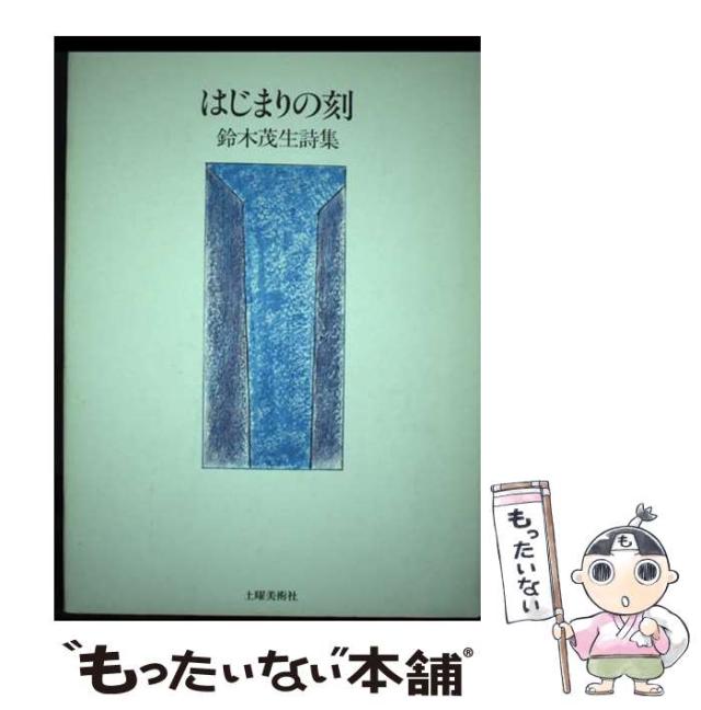 【中古】 はじまりの刻（とき） 鈴木茂生詩集/土曜美術社出版販売/鈴木茂生 中古】 はじまりの刻（とき） 鈴木茂生詩集/土曜美術社出版販売