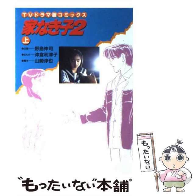 中古】 家なき子2 TVドラマ版コミックス 上 / 野島伸司、沖倉利津子