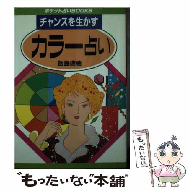 中古】 チャンスを生かすカラー占い （ポケット占いBOOKS） / 飯島 瑞穂 / 日本文芸社 [文庫]【メール便送料無料】の通販はau PAY  マーケット - もったいない本舗 | au PAY マーケット－通販サイト