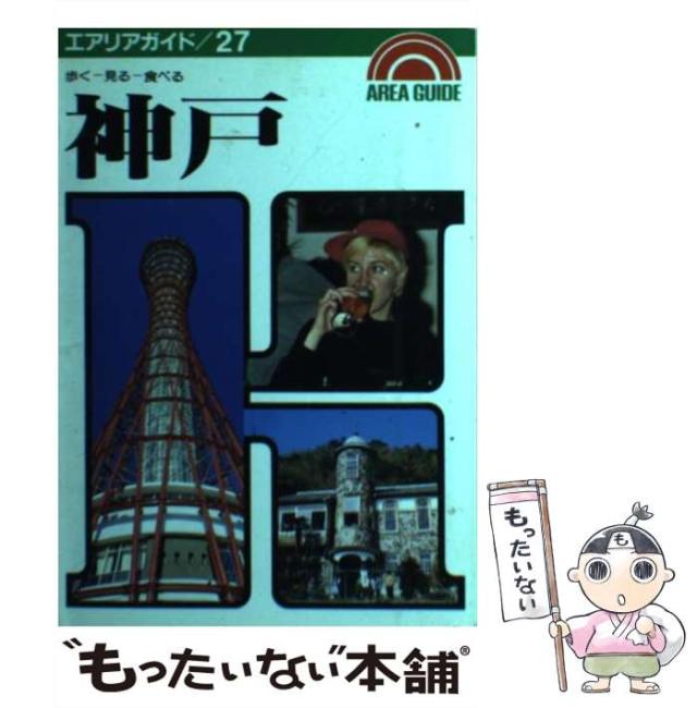 【中古】 神戸 歩くー見るー食べる （エアリアガイド 27） / タイムスペース / 昭文社 [単行本]【メール便送料無料】