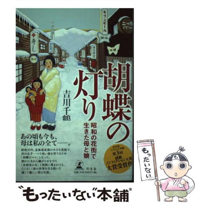 【中古】 胡蝶の灯り 昭和の花街で生きた母と娘 / 吉川 千鶴 / 幻冬舎 [単行本]【メール便送料無料】