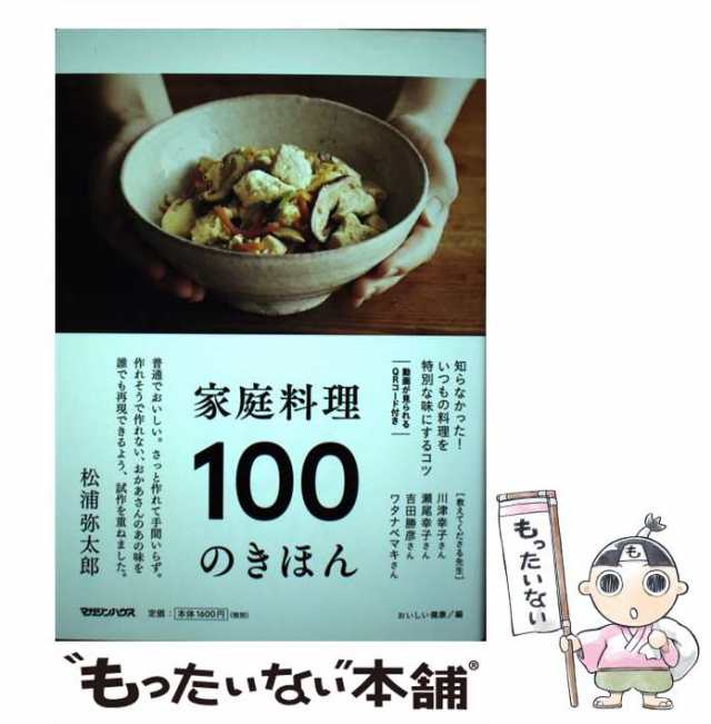 中古】 家庭料理 100のきほん / おいしい健康 / マガジンハウス