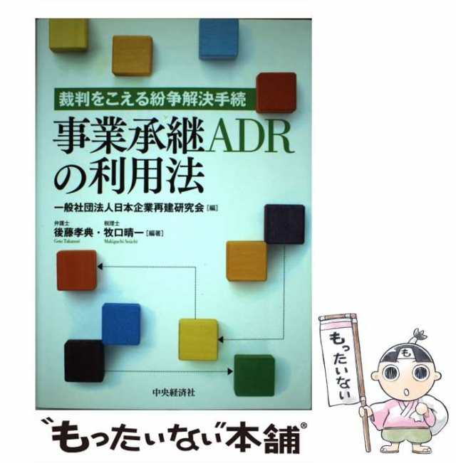 マーケット　中古】　牧口晴一　[単行本]【メール便送の通販はau　中央経済社　事業承継ADRの利用法　裁判をこえる紛争解決手続　日本企業再建研究会、後藤孝典　マーケット－通販サイト　PAY　もったいない本舗　au　PAY