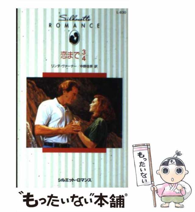 【中古】 恋まで3／4 （シルエット・ロマンス） / リンダ ヴァーナー、 中野 佳奈 / ハーパーコリンズ・ジャパン [新書]【メール便送料無｜au  PAY マーケット