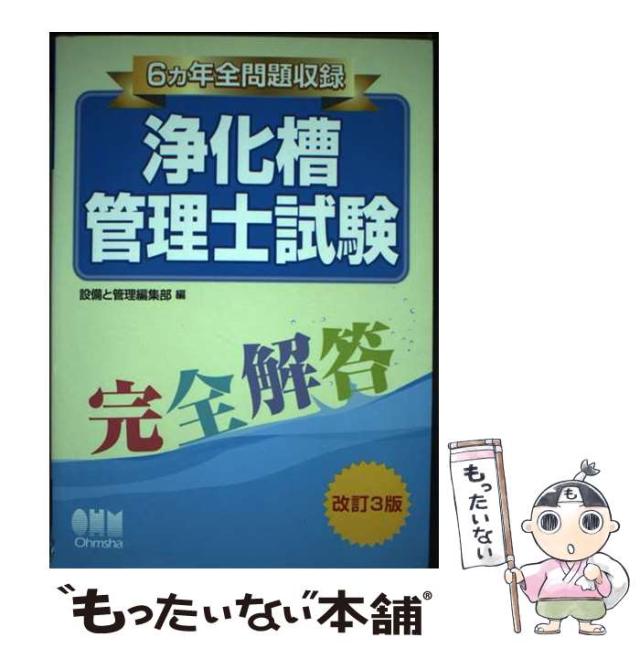 【中古】 浄化槽管理士試験完全解答 6カ年全問題収録 改訂3版 / 設備と管理編集部 / オーム社 [単行本（ソフトカバー）]【メール便送料無料】