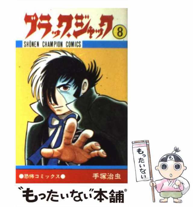 中古】 ブラック・ジャック 8 （少年チャンピオン コミックス） / 手塚