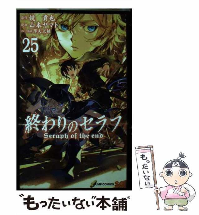 中古】 終わりのセラフ 25 (ジャンプコミックス) / 鏡貴也、山本ヤマト / 集英社 [コミック]【メール便送料無料】の通販はau PAY  マーケット - もったいない本舗 | au PAY マーケット－通販サイト