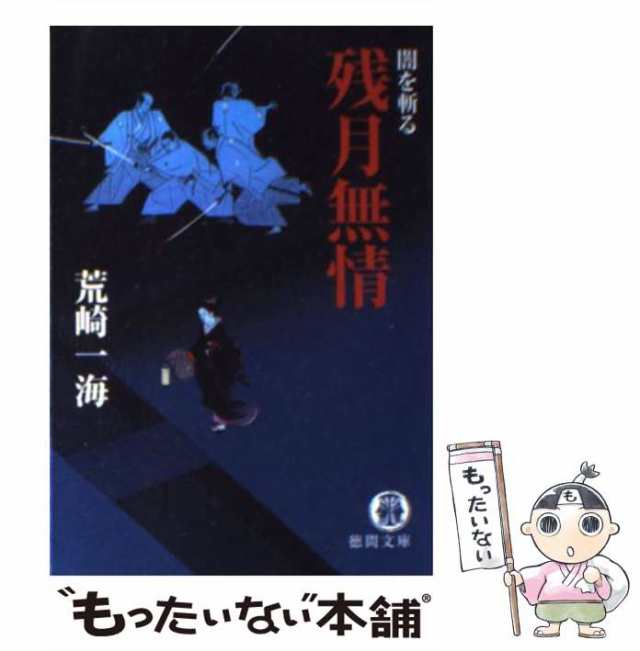 【中古】 残月無情 闇を斬る （徳間文庫） / 荒崎 一海 / 徳間書店 [文庫]【メール便送料無料】｜au PAY マーケット