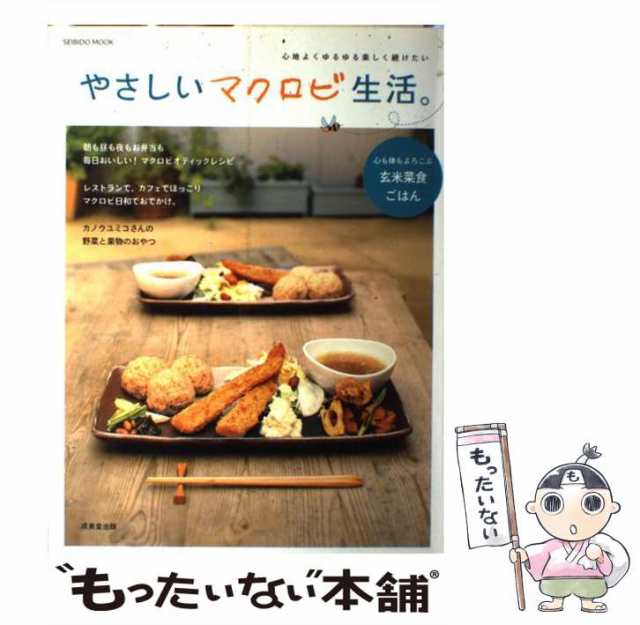 はじめてのマクロビオティック : おいしい玄米菜食レシピ - 住まい