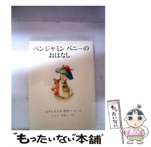 2)　中古】　PAY　PAY　au　ビアトリクス・ポター、いしいももこ　(ピーターラビットの絵本　マーケット　ベンジャミンバニーのおはなし　もったいない本舗　[単行の通販はau　新装版　福音館書店　マーケット－通販サイト