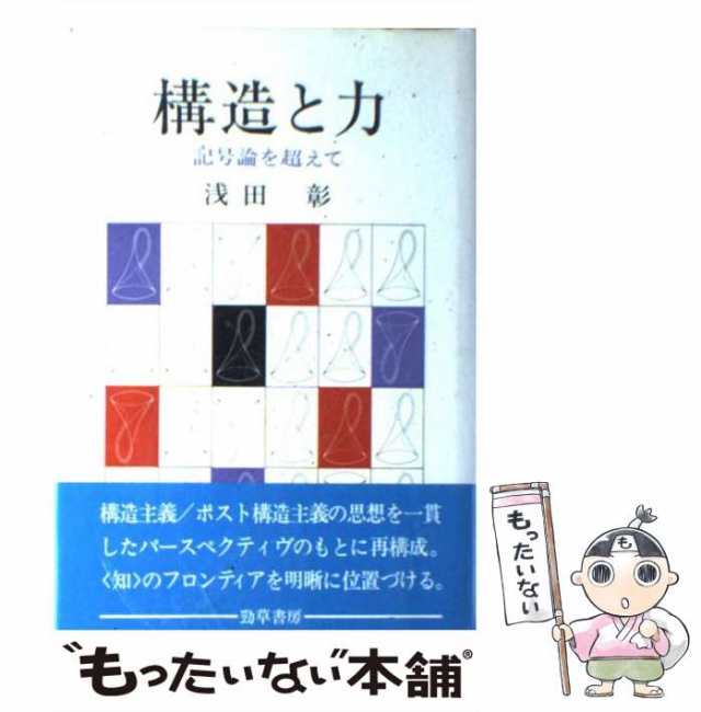 【中古】 構造と力 記号論を超えて / 浅田 彰 / 勁草書房 [単行本]【メール便送料無料】｜au PAY マーケット