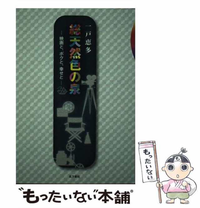 【中古】 総天然色の泉 映画と、ボクと、幸せと / 一戸恵多 / 北方新社 [単行本]【メール便送料無料】の通販は 21,686円