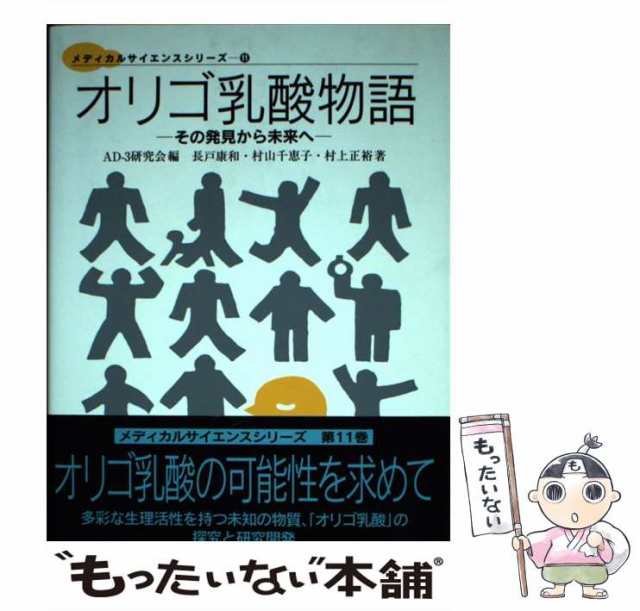 【中古】 オリゴ乳酸物語 その発見から未来へ (メディカルサイエンスシリーズ 11) / AD-3研究会、長戸康和 村山千恵子 村上正裕 / 東海