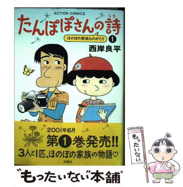 中古】 たんぽぽさんの詩 1 （アクションコミックス） / 西岸 良平