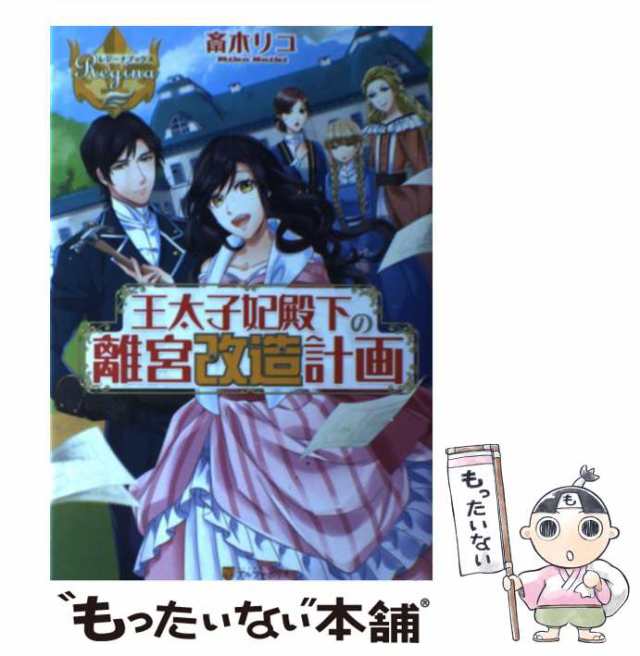 中古】 王太子妃殿下の離宮改造計画 （レジーナブックス） / 斎木 リコ