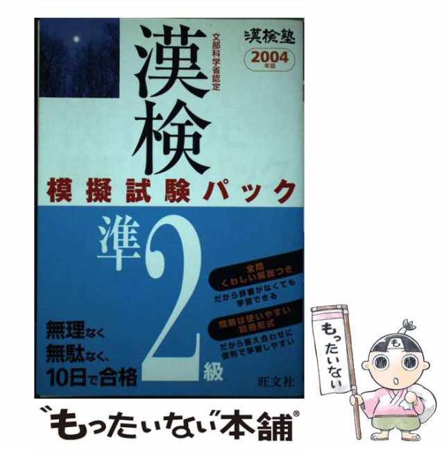 漢検塾漢検２級模擬試験パック/旺文社