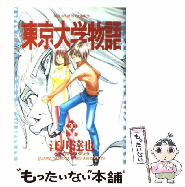 中古】 東京大学物語 30 / 江川 達也 / 小学館 [コミック]【メール便送料無料】の通販はau PAY マーケット - もったいない本舗 |  au PAY マーケット－通販サイト