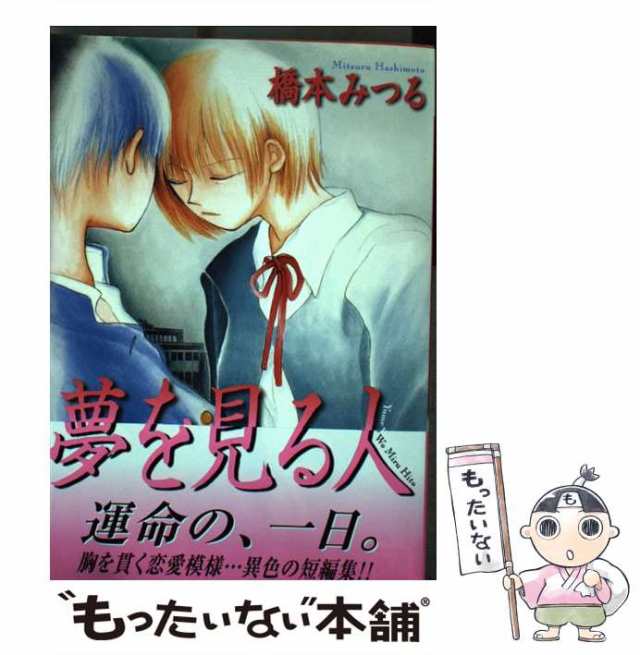 【中古】 夢を見る人 （ソニー・マガジンズコミックス） / 橋本 みつる / エムオン・エンタテインメント [コミック]【メール便送料無料】｜au  PAY マーケット