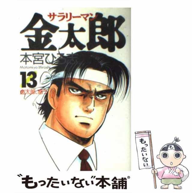 中古】 サラリーマン金太郎 13 （ヤングジャンプ コミックス） / 本宮