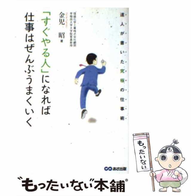 あさ出版　金児　中古】　昭　もったいない本舗　マーケット－通販サイト　au　「すぐやる人」になれば仕事はぜんぶうまくいく　[単行本（ソフトカバー）]【メール便送料無料】の通販はau　マーケット　PAY　PAY