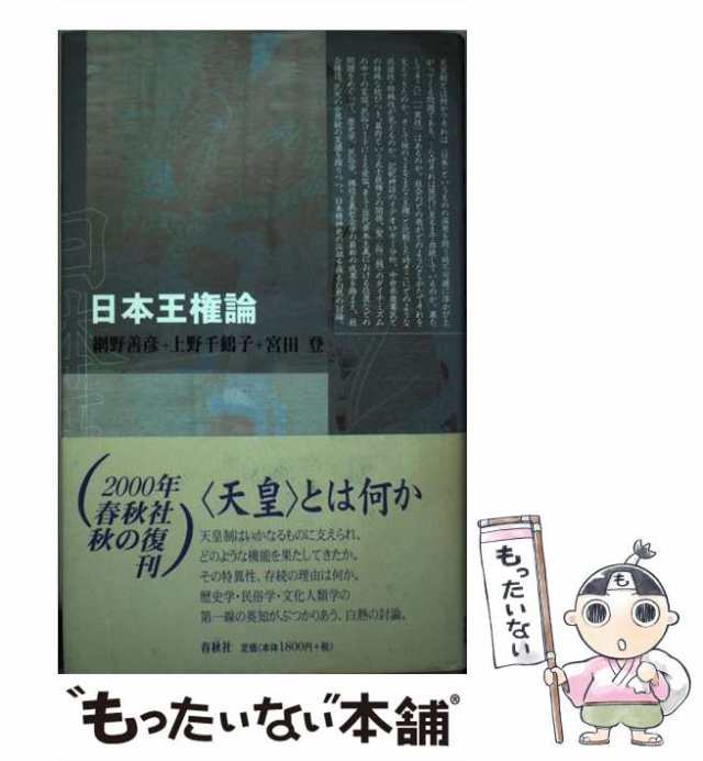 新装版　au　網野善彦　中古】　[単行本]【メール便送料無料】の通販はau　マーケット－通販サイト　もったいない本舗　宮田登　春秋社　PAY　PAY　マーケット　日本王権論　上野千鶴子