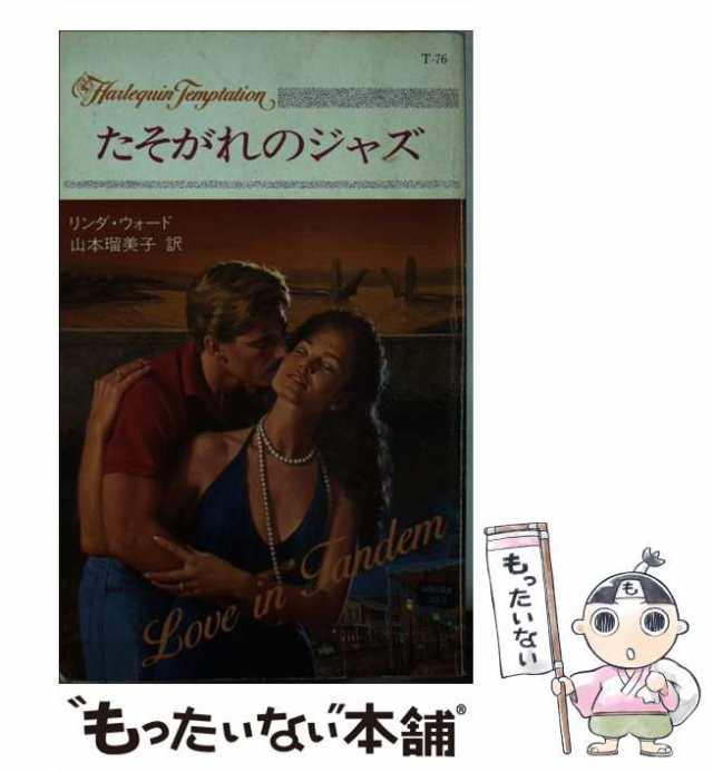 クリーニング済み【中古】 たそがれのジャズ （ハーレクイン・テンプテーション） / リンダ ウォード、 山本 瑠美子 / ハーパーコリンズ・ジャパン [新書]｜au  PAY マーケット 12469円