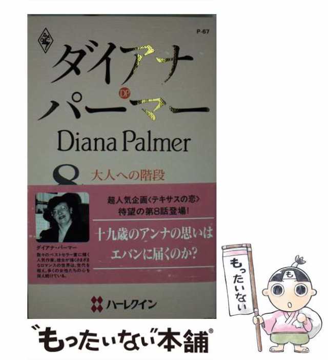 あなたと一緒なら テキサスの恋３/ハーパーコリンズ・ジャパン/ダイアナ・パーマー