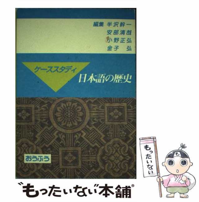 【中古】 ケーススタディ日本語の歴史 / 半沢 幹一 / おうふう [単行本]【メール便送料無料】｜au PAY マーケット