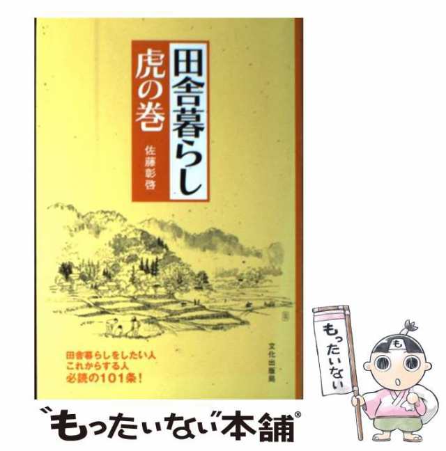 中古】 田舎暮らし虎の巻 / 佐藤 彰啓 / 文化出版局 [単行本]【メール