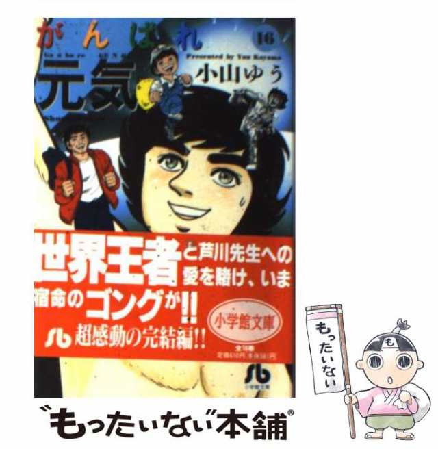 中古】 がんばれ元気 16 （小学館文庫） / 小山 ゆう / 小学館 [文庫