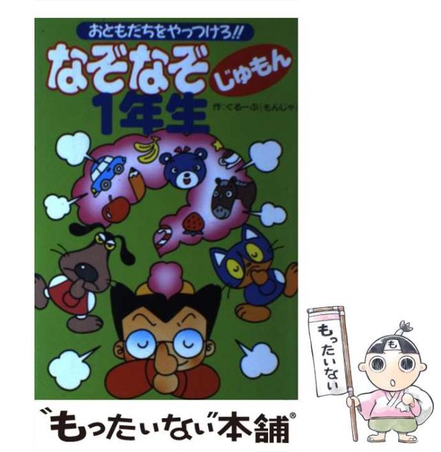 【中古】 なぞなぞじゅもん１年生 おともだちをやっつけろ！！/成美堂出版/ぐるーぷ〈もんじゃ〉 Amazon.co.jp: なぞなぞじゅもん1年生: おともだちをやっつけろ