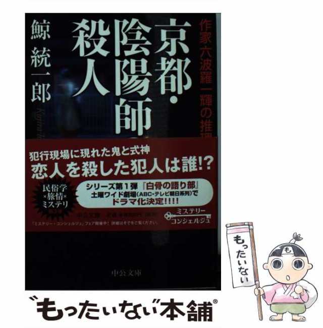 京都・陰陽師の殺人 作家六波羅一輝の推理/中央公論新社/鯨統一郎