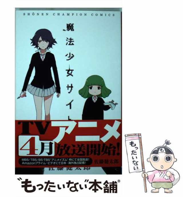 中古 魔法少女サイト 9 少年チャンピオン コミックス 佐藤健太郎 秋田書店 コミック メール便送料無料 の通販はau Pay マーケット もったいない本舗