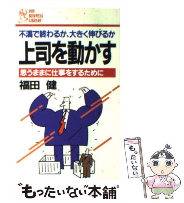 【中古】 上司を動かす 思うままに仕事をするために 不満で終わるか、大きく伸びるか (PHP business library) / 福田健 / ＰＨＰ研究所 [新書]【メール便送料無料】