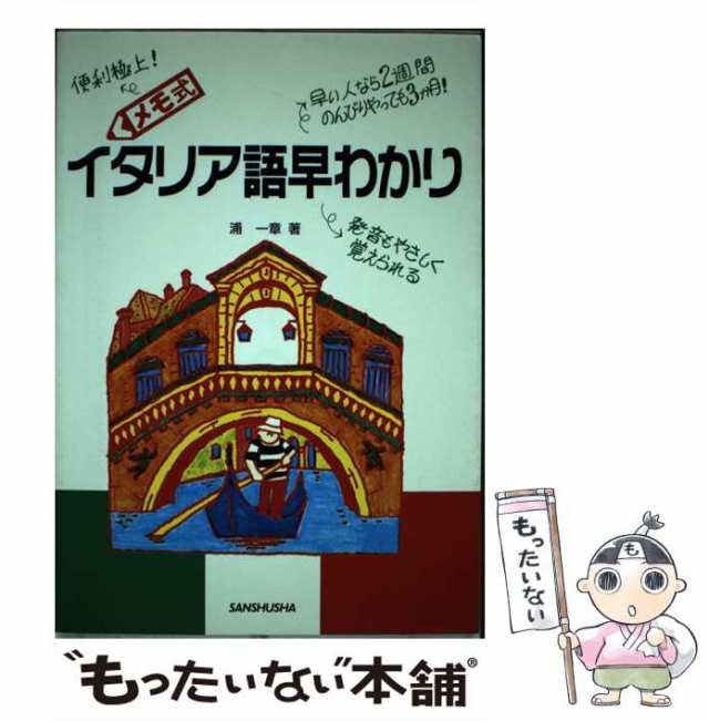 【中古】 メモ式 イタリア語早わかり / 浦 一章 / 三修社 [単行本]【メール便送料無料】｜au PAY マーケット