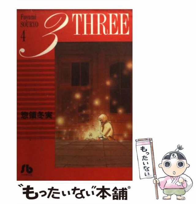 中古】 3（Three） 4 （小学館文庫） / 惣領 冬実 / 小学館 [文庫]【メール便送料無料】の通販はau PAY マーケット -  もったいない本舗 | au PAY マーケット－通販サイト