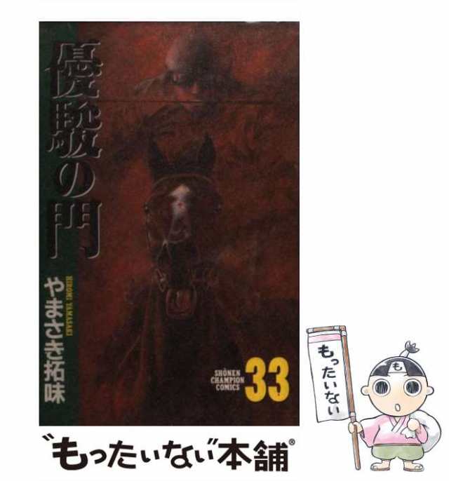 中古】 優駿の門 33 （少年チャンピオン コミックス） / やまさき 拓味