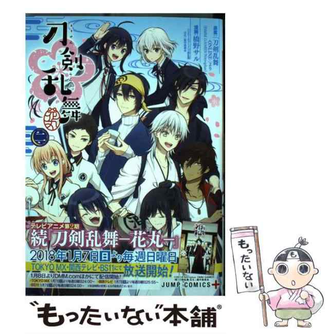 中古】 刀剣乱舞-花丸- 2 (ジャンプコミックス. JUMP COMICS+) / 橋野