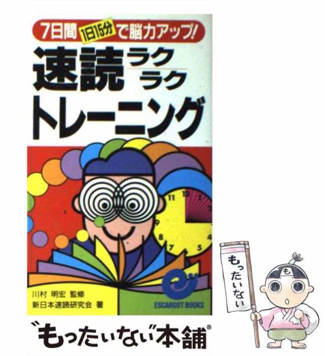 中古】 速読ラクラクトレーニング 7日間(1日15分)で脳力アップ