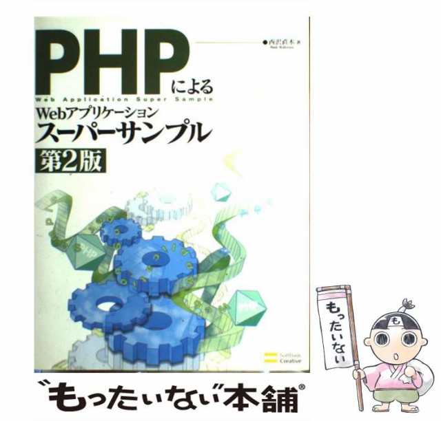 中古】 PHPによるWebアプリケーションスーパーサンプル 第2版 / 西沢