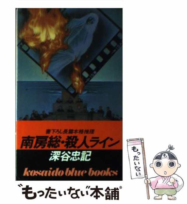 南房総・殺人ライン 長篇本格推理/廣済堂出版/深谷忠記広済堂文庫 ...